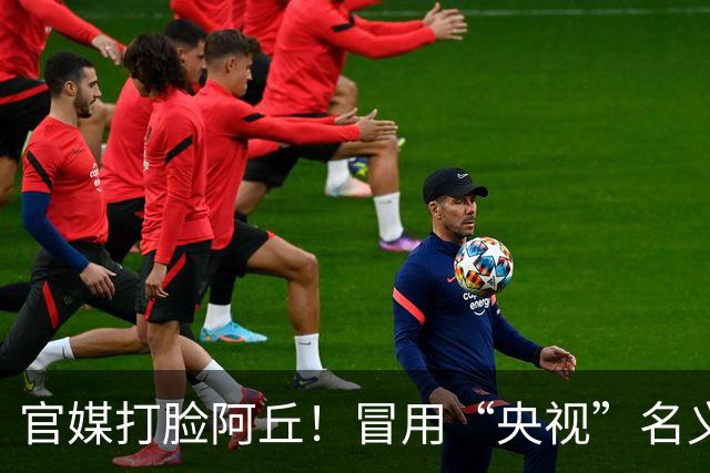 官媒打脸阿丘！冒用“央视”名义被通报，六年了他还在消费老东家