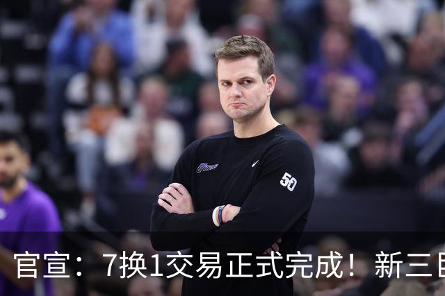 官宣：7换1交易正式完成！新三巨头诞生，东部格局改变了