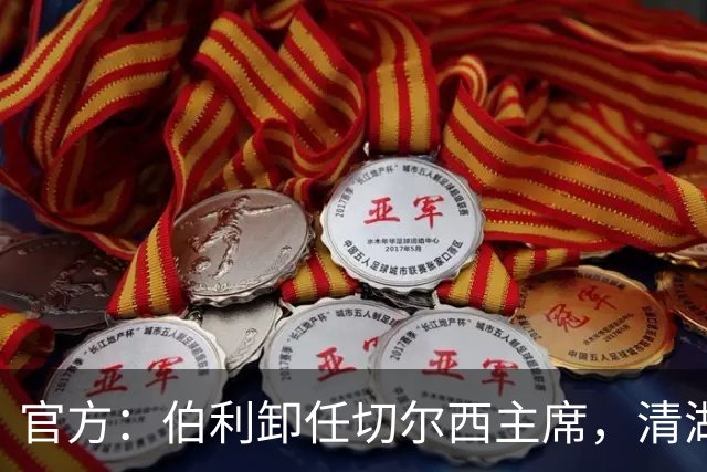 官方：伯利卸任切尔西主席，清湖资本将全面掌控俱乐部运营