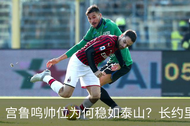 宫鲁鸣帅位为何稳如泰山？长约里真没有下课条款吗？