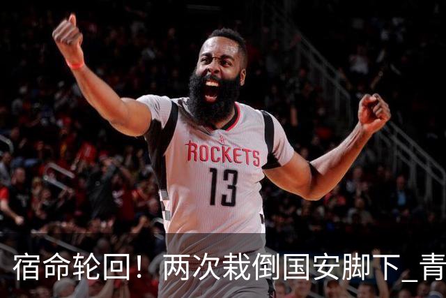 宿命轮回！两次栽倒国安脚下 青岛海牛提前3轮降级