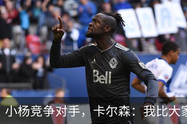 小杨竞争对手，卡尔森：我比大家想象中运动能力强，擅长扣篮