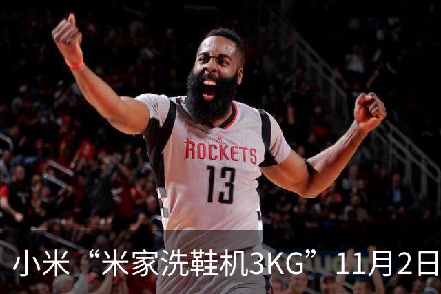 小米“米家洗鞋机3KG”11月2日开启众筹：可洗运动鞋/帆布鞋、支持除菌，799元起
