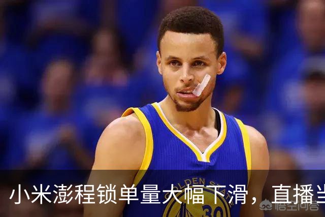 小米澎程锁单量大幅下滑，直播当众翻车惹的祸？