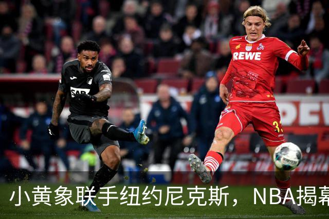 小黄象联手纽约尼克斯，NBA揭幕战早餐观赛派对落地北京