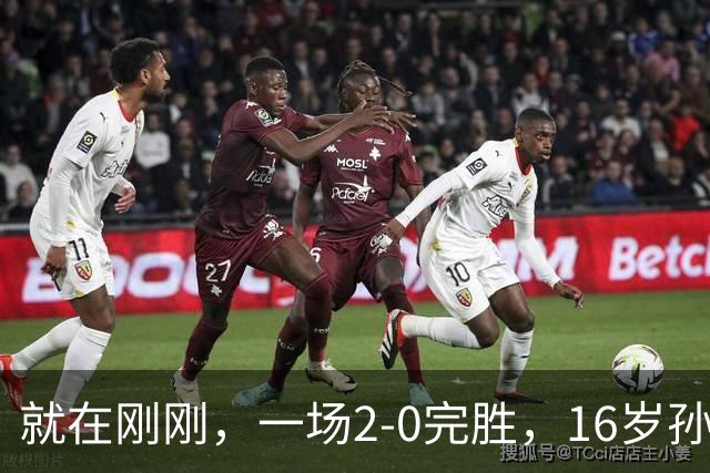 就在刚刚，一场2-0完胜，16岁孙心然夺总决赛2连胜，提前出线，夺冠=创历史