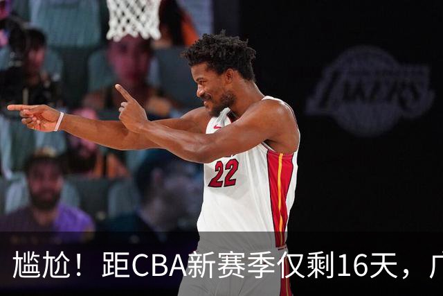 尴尬！距CBA新赛季仅剩16天，广东队给足诚意的大外援却被抢走了