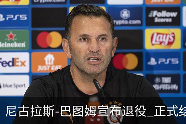 尼古拉斯-巴图姆宣布退役 正式结束18年NBA生涯