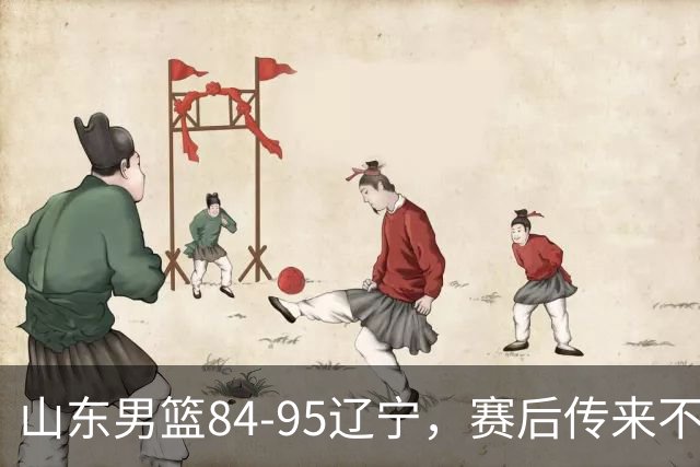 山东男篮84-95辽宁，赛后传来不可思议事实，邱彪教练一针见血