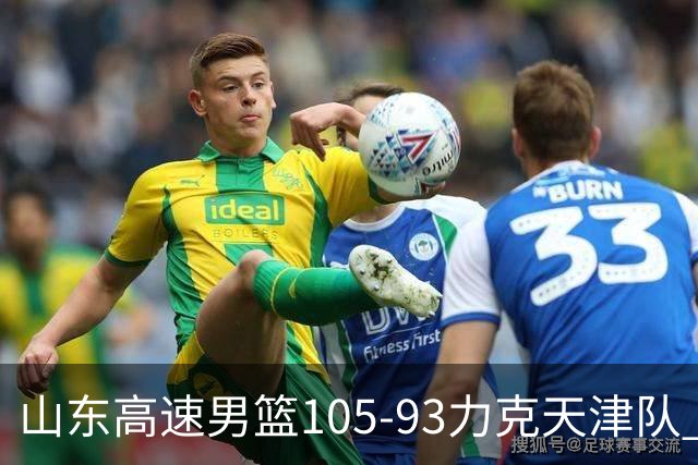 山东高速男篮105-93力克天津队 邱彪赛后特别感谢国内球员