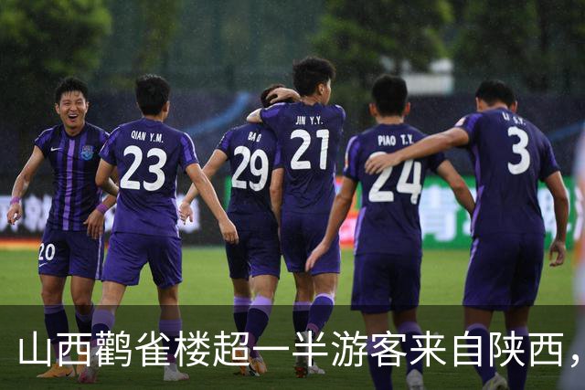 山西鹳雀楼超一半游客来自陕西，签名墙整面黢黑，换板速度赶不上签字速度，景区：已定制陕西专属签名墙