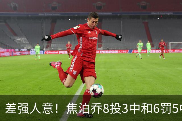 差强人意！焦泊乔8投3中&6罚5中得到11分2板2助