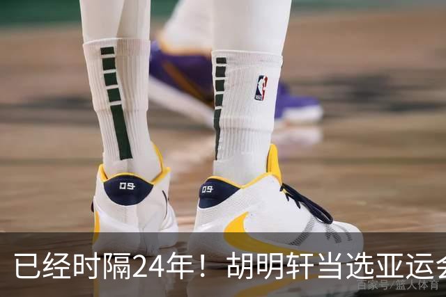 已经时隔24年！胡明轩当选亚运会开幕式旗手，填补中国男篮空白