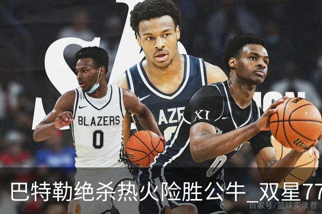 巴特勒绝杀热火险胜公牛 双星77分森林狼大胜