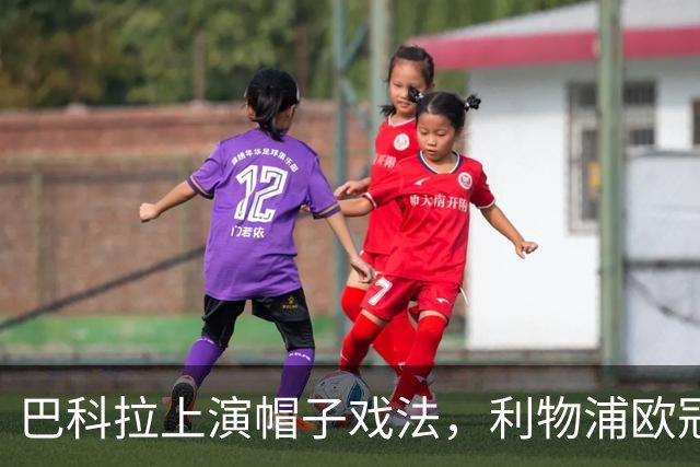 巴科拉上演帽子戏法，利物浦欧冠客场6比3大胜林茨