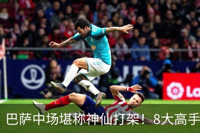 巴萨中场堪称神仙打架！8大高手争夺3个首发，荷兰天才都得坐板凳