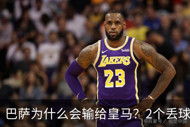 巴萨为什么会输给皇马？2个丢球彻底暴露高位防线的致命问题