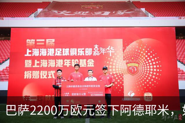 巴萨2200万欧元签下阿德耶米，如今身价恐怕要翻倍