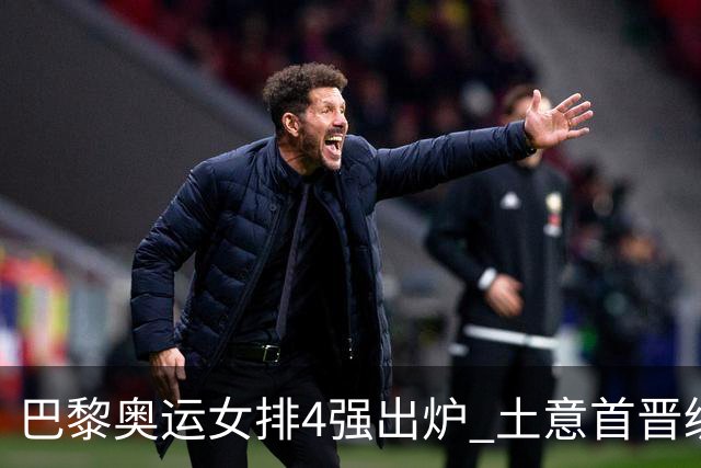 巴黎奥运女排4强出炉 土意首晋级巴美会师半决赛