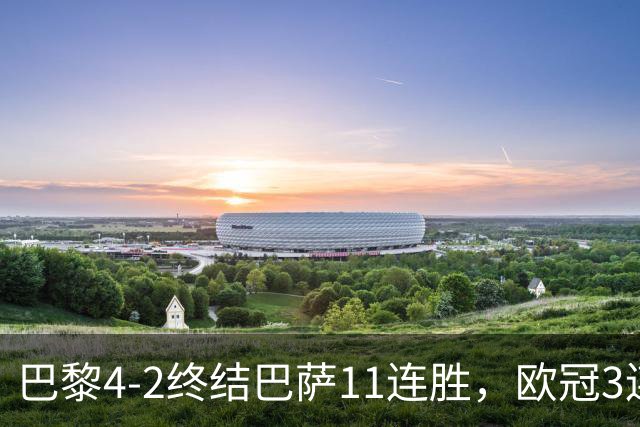巴黎4-2终结巴萨11连胜，欧冠3连胜狂进14球，巴黎本赛季有多强？欧冠三连冠机会有多大？