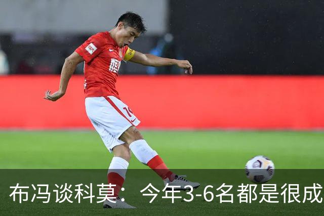 布冯谈科莫：今年3-6名都是很成功的，第一次一周双赛不容易适应