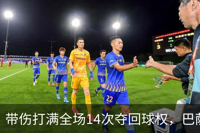 带伤打满全场14次夺回球权，巴萨总监已着手为他续约