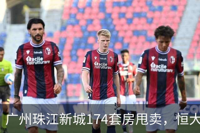 广州珠江新城174套房甩卖，恒大清仓卖出1.3万/平的“跳楼价”