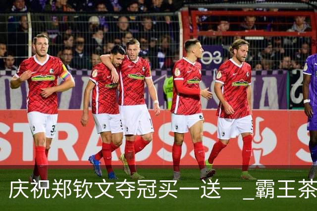 庆祝郑钦文夺冠买一送一 霸王茶姬小程序崩了 店员：昨天下午就通知做准备 今天开门即爆单