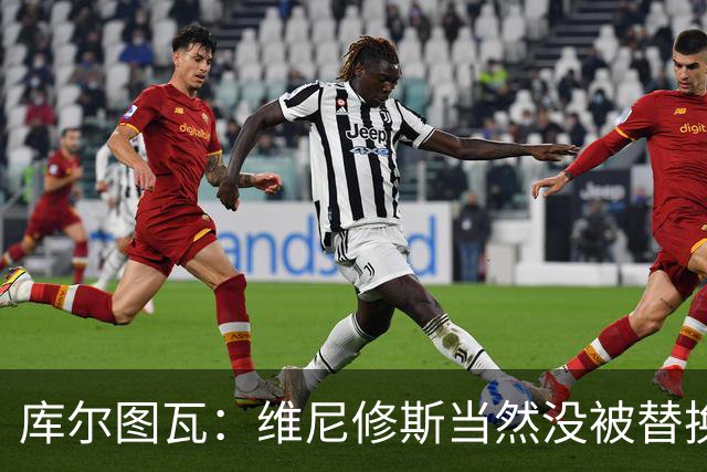 库尔图瓦：维尼修斯当然没被替换 去年有张AI病床照连我爸都信了