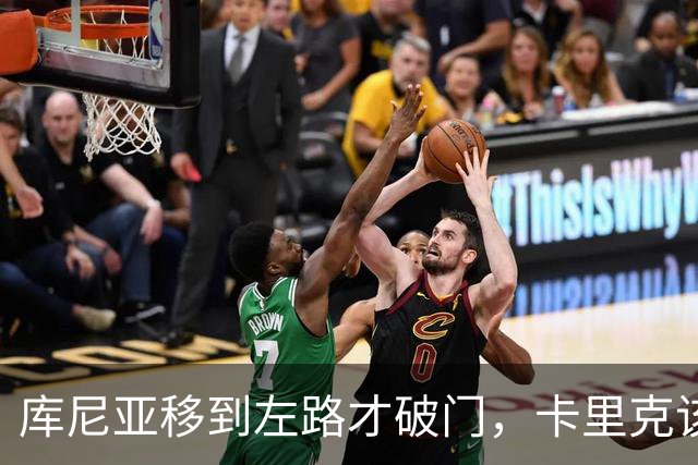 库尼亚移到左路才破门，卡里克该让他回到边路