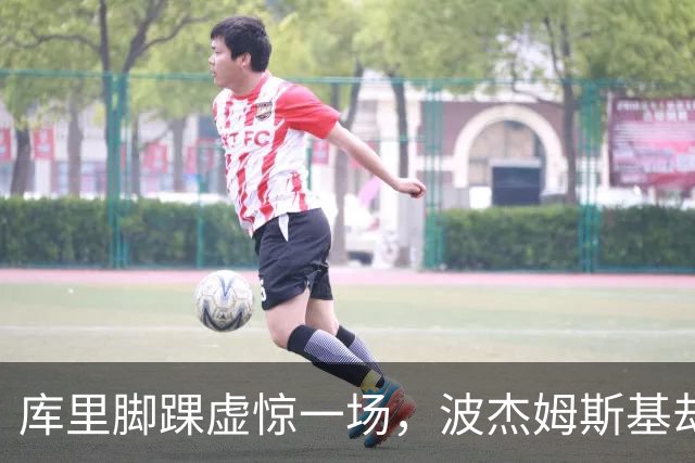 库里脚踝虚惊一场，波杰姆斯基却缺席湖人揭幕战