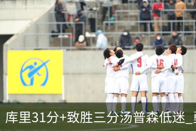 库里31分+致胜三分汤普森低迷 勇士险胜开拓者