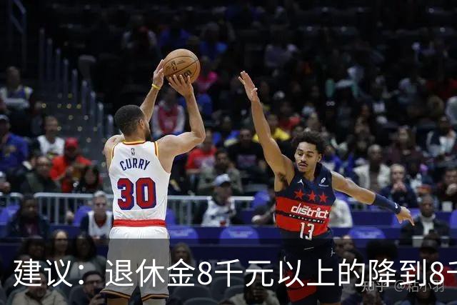 建议：退休金8千元以上的降到8千，2000元以下的涨到6000，如何？