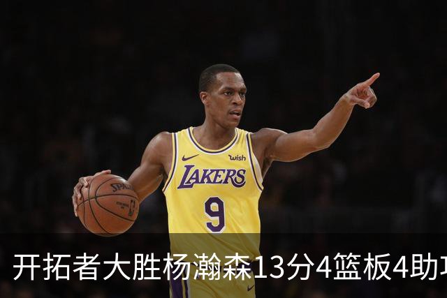 开拓者大胜杨瀚森13分4篮板4助攻，他现在是亚洲第一中锋了吗