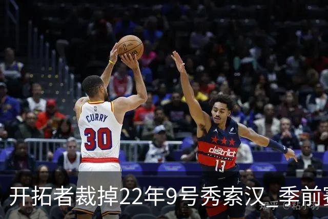 开拓者裁掉22年9号秀索汉 季前赛场均6分3.8篮板