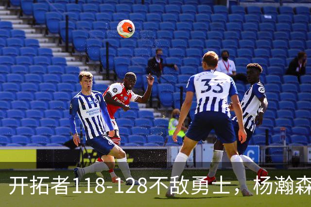 开拓者118-128不敌勇士，杨瀚森6+7+2，利拉德23分，库里20分