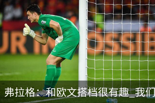 弗拉格：和欧文搭档很有趣 我们还在摸索如何为彼此创造机会