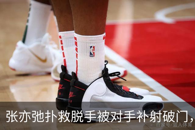 张亦弛扑救脱手被对手补射破门，U16国足3-2领先吉尔吉斯斯坦