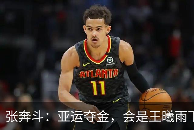 张奔斗：亚运夺金，会是王曦雨下一个突破的契机吗？