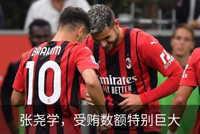 张尧学，受贿数额特别巨大