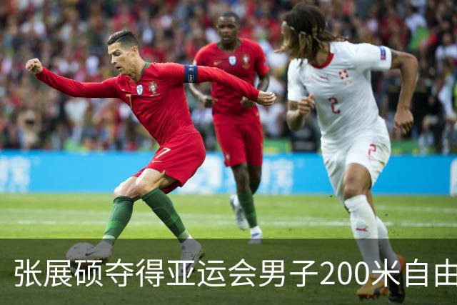 张展硕夺得亚运会男子200米自由泳金牌