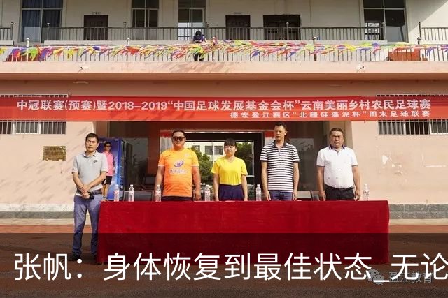 张帆：身体恢复到最佳状态 无论战术地位如何最重要的是帮助球队