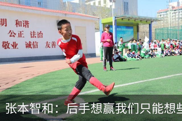 张本智和：后手想赢我们只能想些乱七八糟的办法 世界前十才真能打