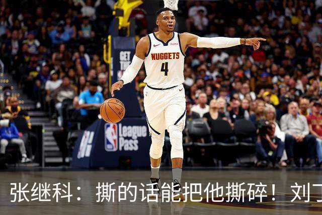 张继科：撕的话能把他撕碎！刘丁硕碰瓷大满贯，过往争议全被扒出