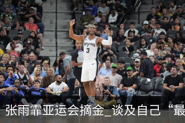 张雨霏亚运会摘金 谈及自己“最大的幸福”