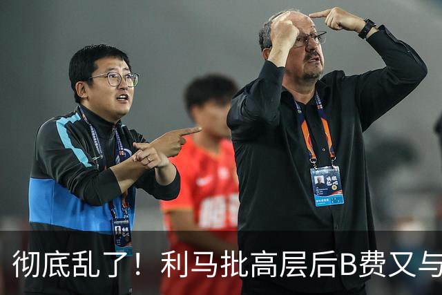 彻底乱了！利马批高层后B费又与主帅互批，曼联7场不胜问题在哪？