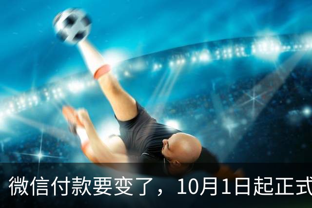 微信付款要变了，10月1日起正式生效！