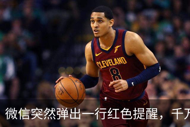 微信突然弹出一行红色提醒，千万别无视！这是平台在救你的