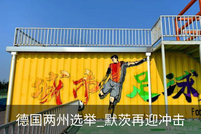 德国两州选举 默茨再迎冲击