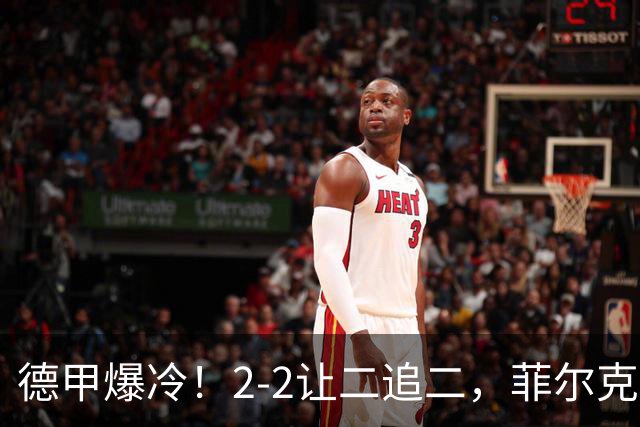 德甲爆冷！2-2让二追二，菲尔克鲁格绝平，不莱梅战平多特蒙德！